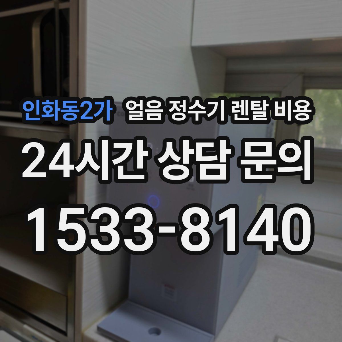 인화동2가 얼음 정수기 렌탈 비용