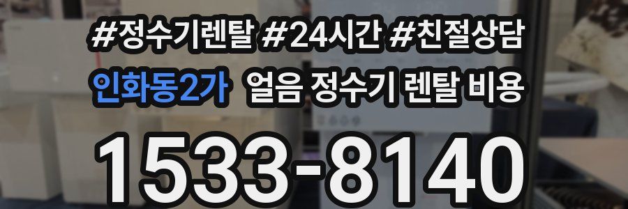 인화동2가 얼음 정수기 렌탈 비용
