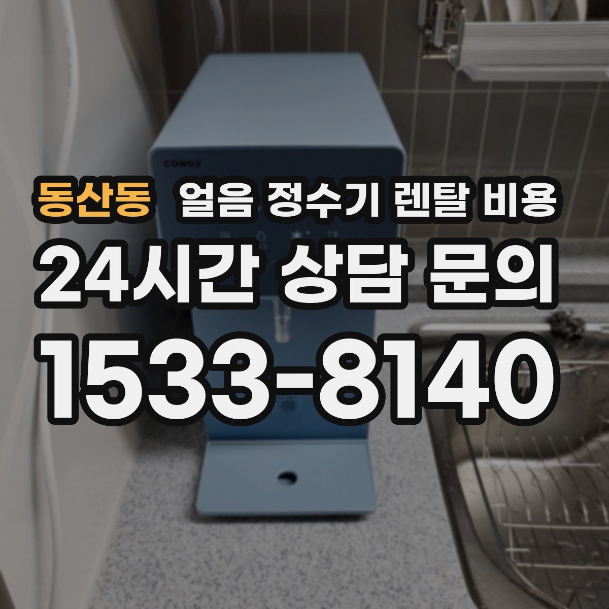 동산동 얼음 정수기 렌탈 비용