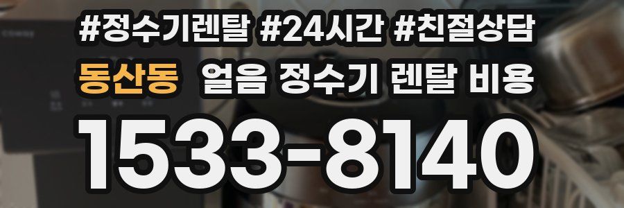 동산동 얼음 정수기 렌탈 비용