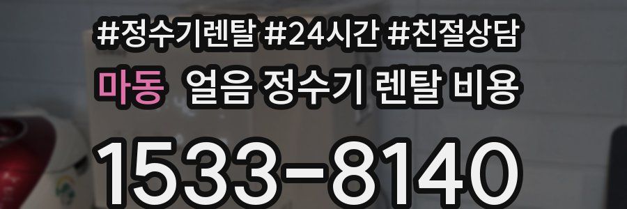 마동 얼음 정수기 렌탈 비용