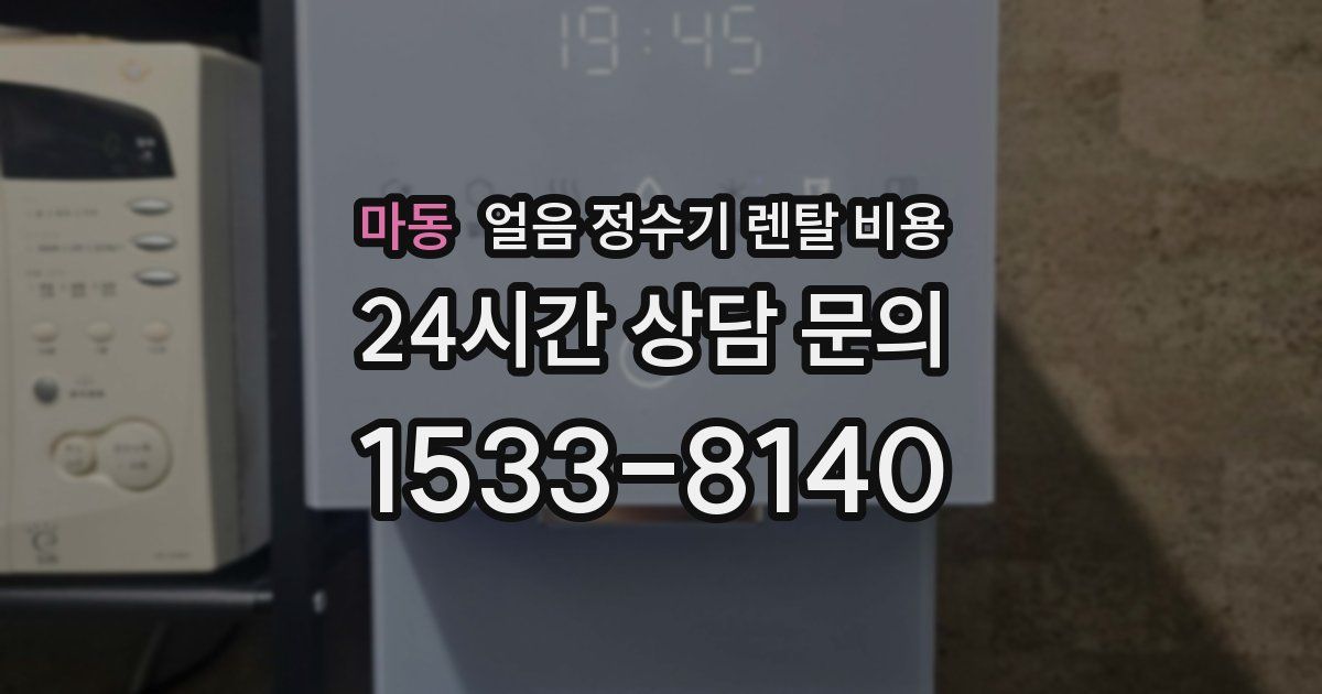 마동 얼음 정수기 렌탈 비용