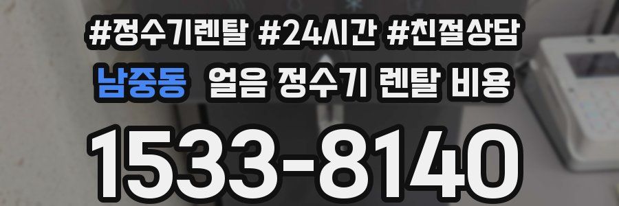 남중동 얼음 정수기 렌탈 비용