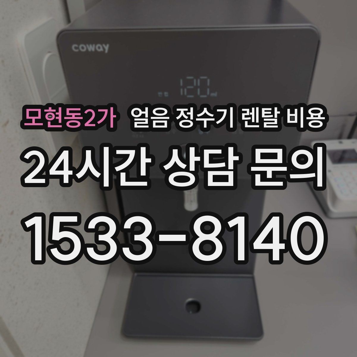 모현동2가 얼음 정수기 렌탈 비용 저수조형이 필요한 상황은 언제일까
