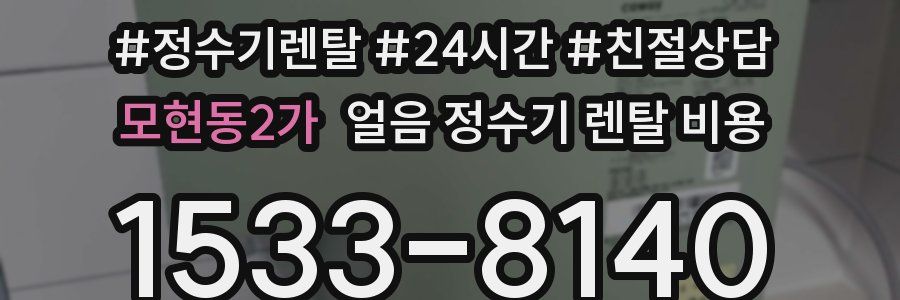 모현동2가 얼음 정수기 렌탈 비용