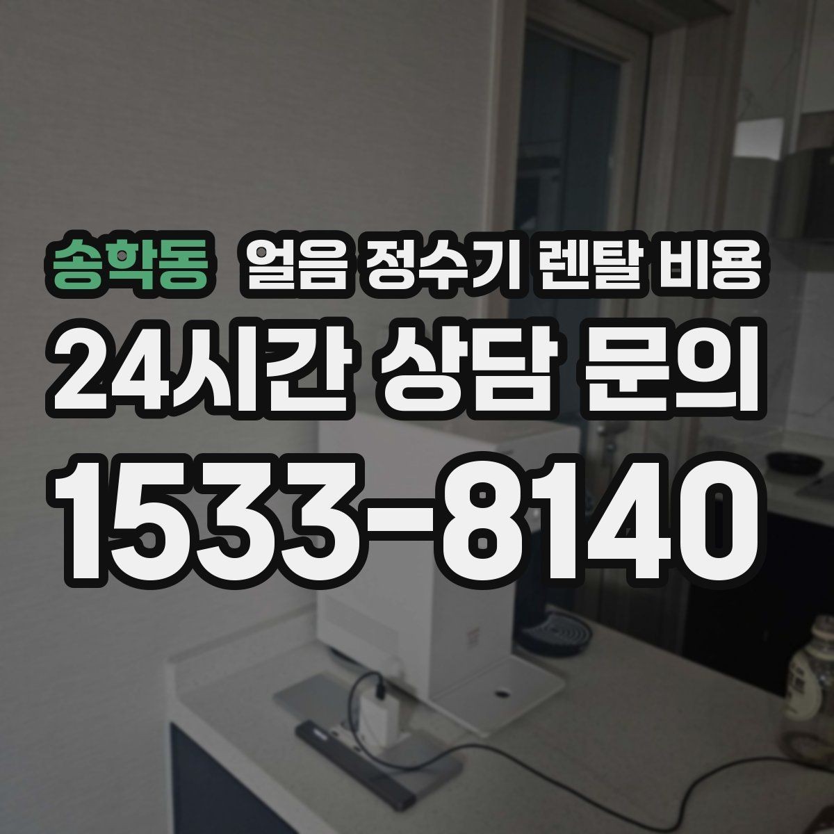 송학동 얼음 정수기 렌탈 비용 부모님도 쉽게 사용하는 제품 기준
