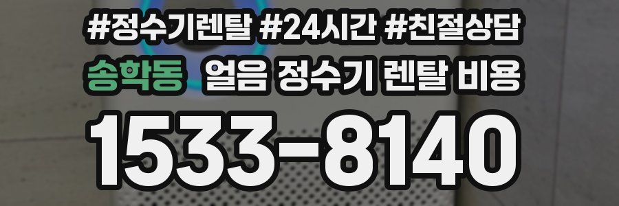 송학동 얼음 정수기 렌탈 비용