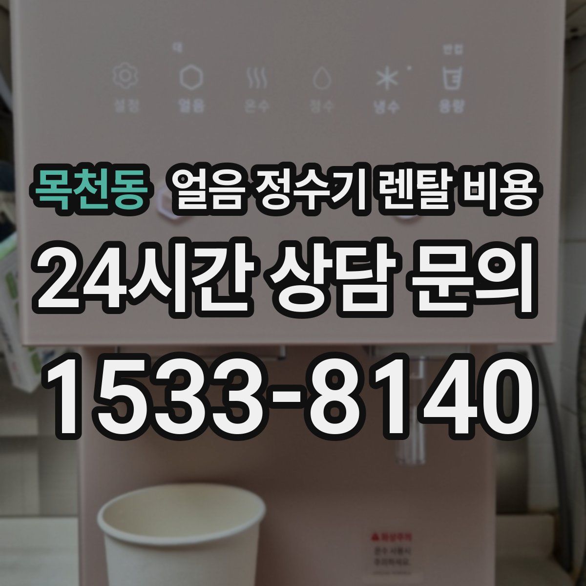 목천동 얼음 정수기 렌탈 비용