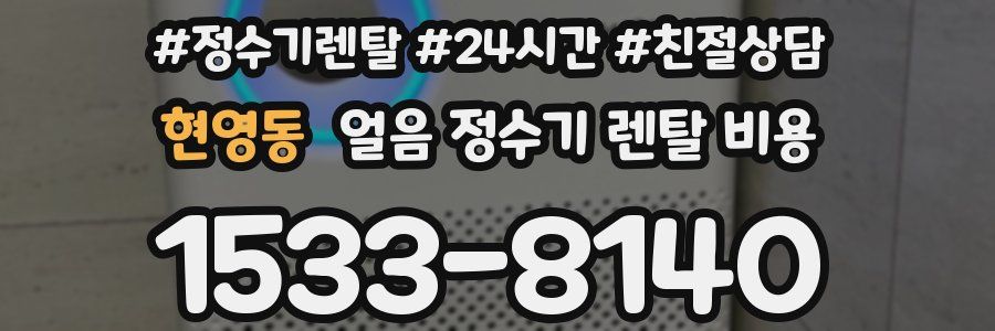 현영동 얼음 정수기 렌탈 비용