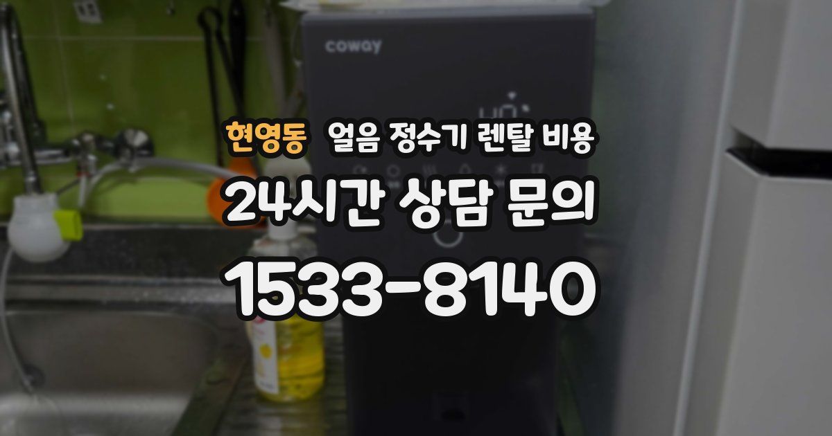 현영동 얼음 정수기 렌탈 비용