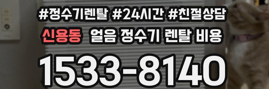 신용동 얼음 정수기 렌탈 비용