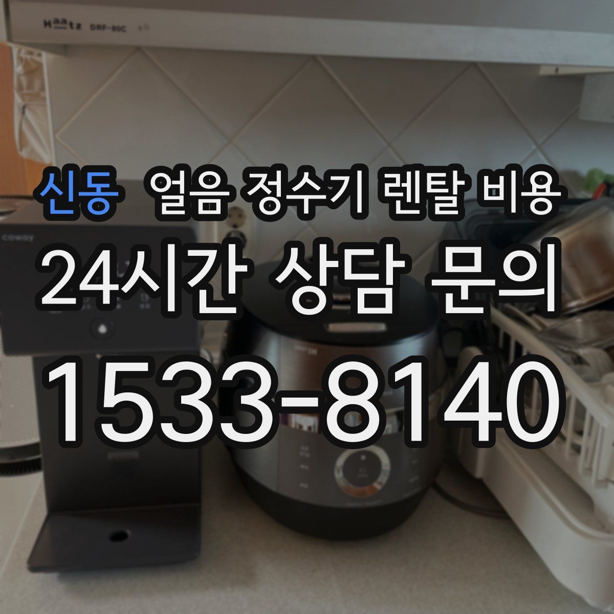 신동 얼음 정수기 렌탈 비용