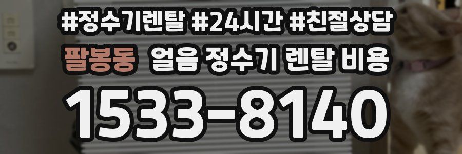 팔봉동 얼음 정수기 렌탈 비용