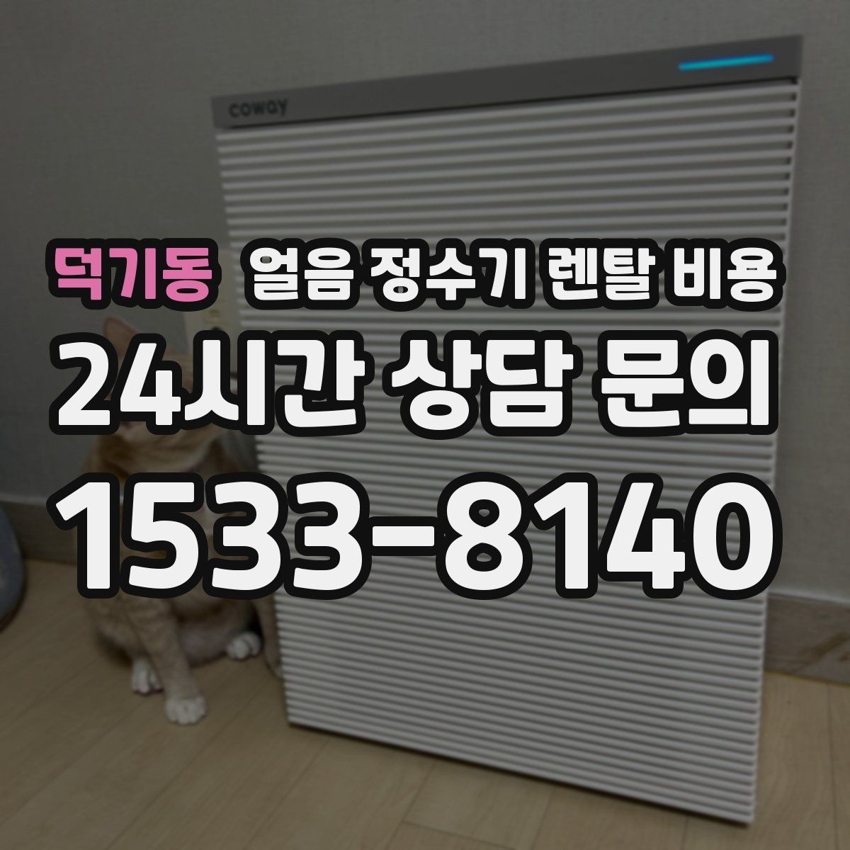 덕기동 얼음 정수기 렌탈 비용 위약금 구조 쉽게 이해하기