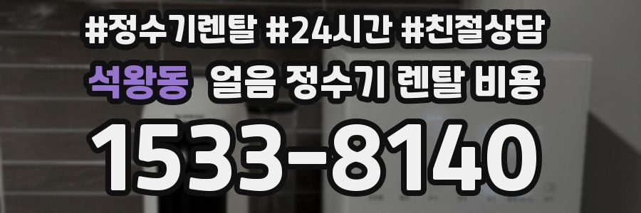 석왕동 얼음 정수기 렌탈 비용