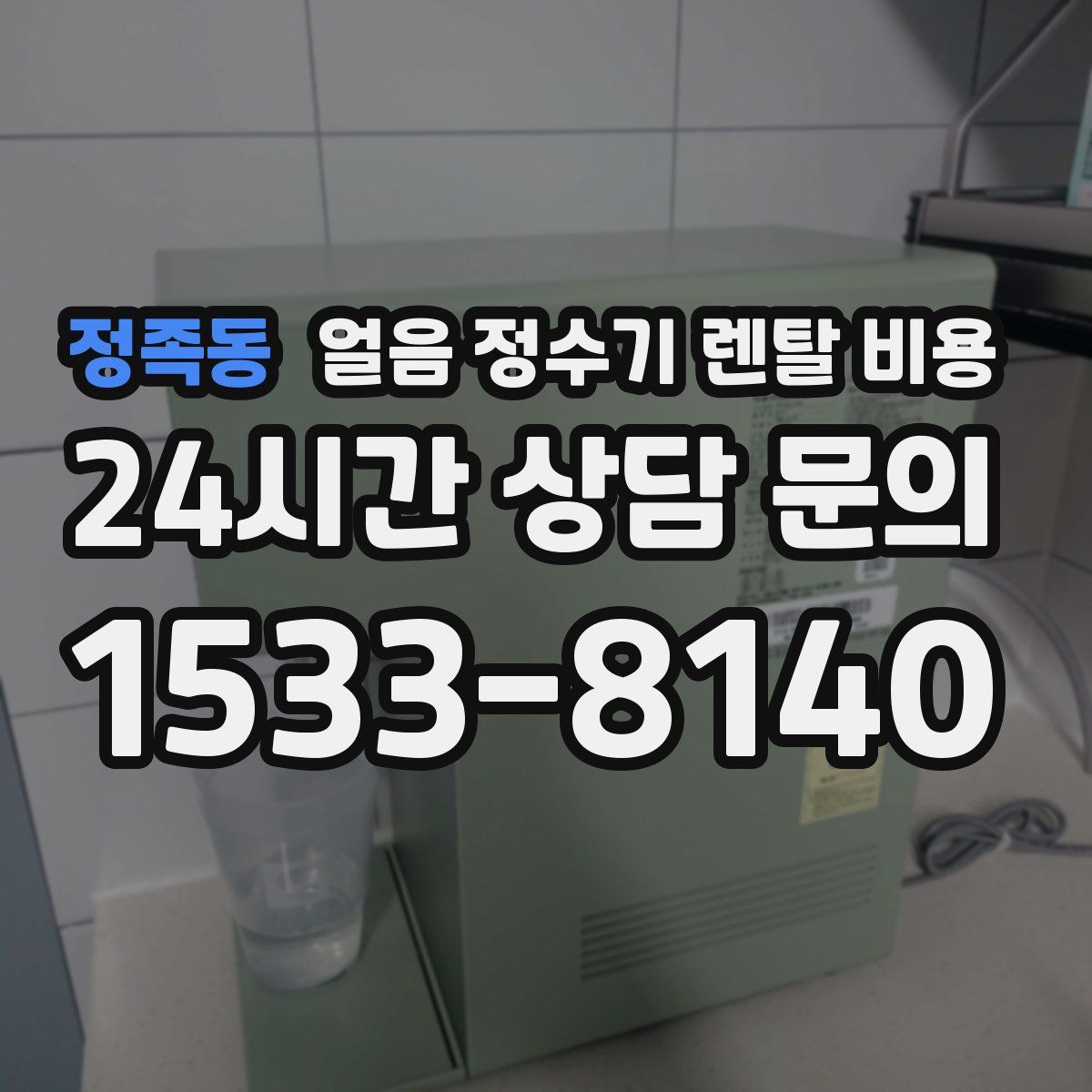 정족동 얼음 정수기 렌탈 비용