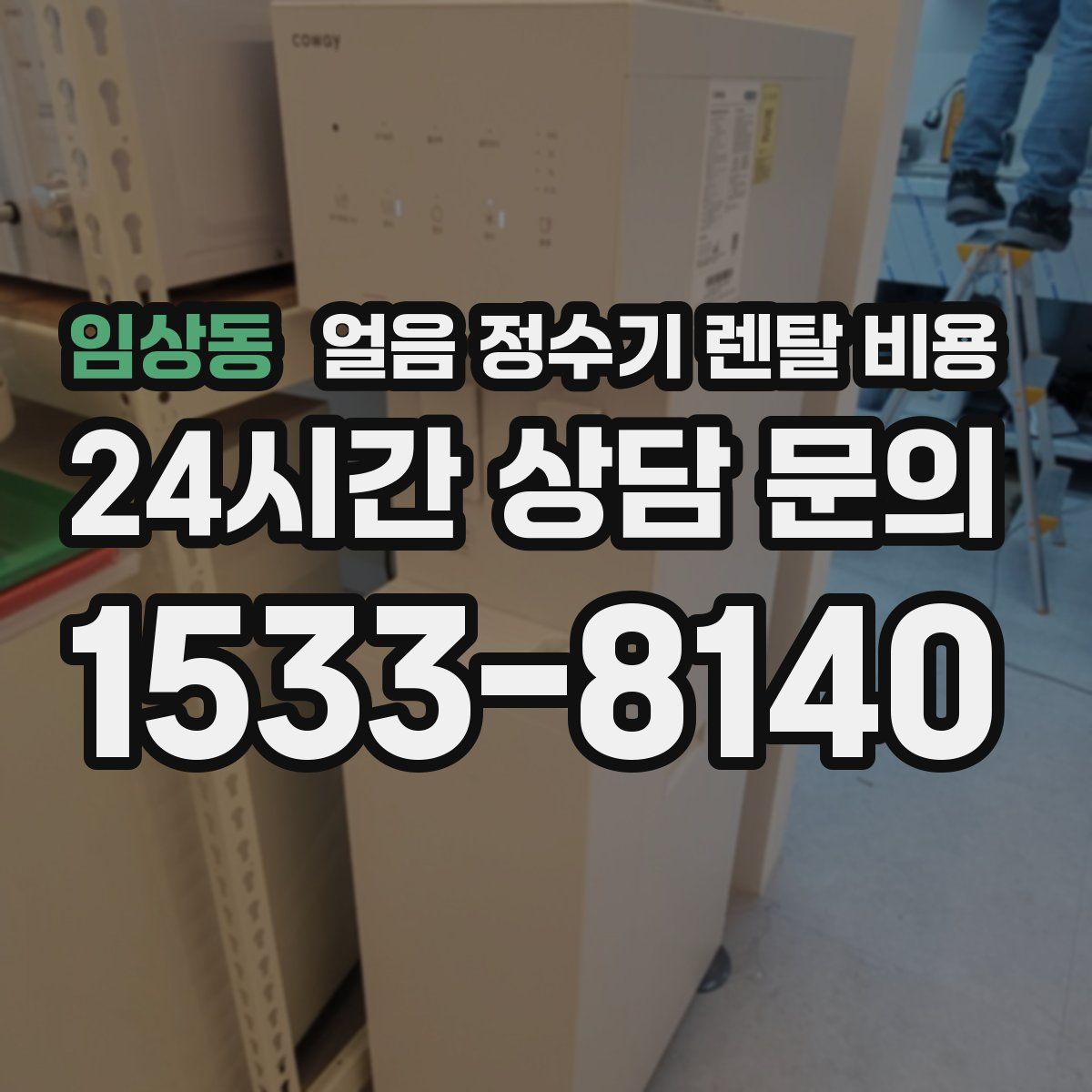 임상동 얼음 정수기 렌탈 비용