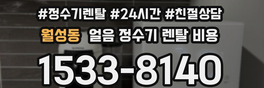 월성동 얼음 정수기 렌탈 비용