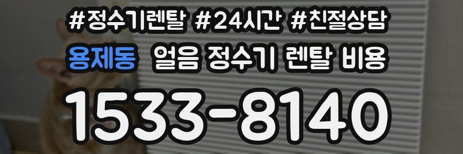 용제동 얼음 정수기 렌탈 비용