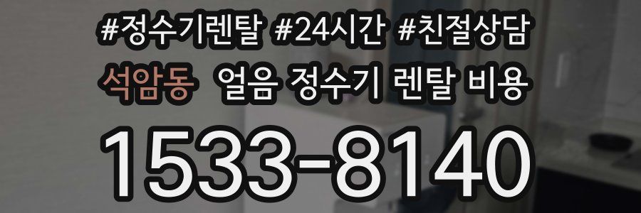 석암동 얼음 정수기 렌탈 비용