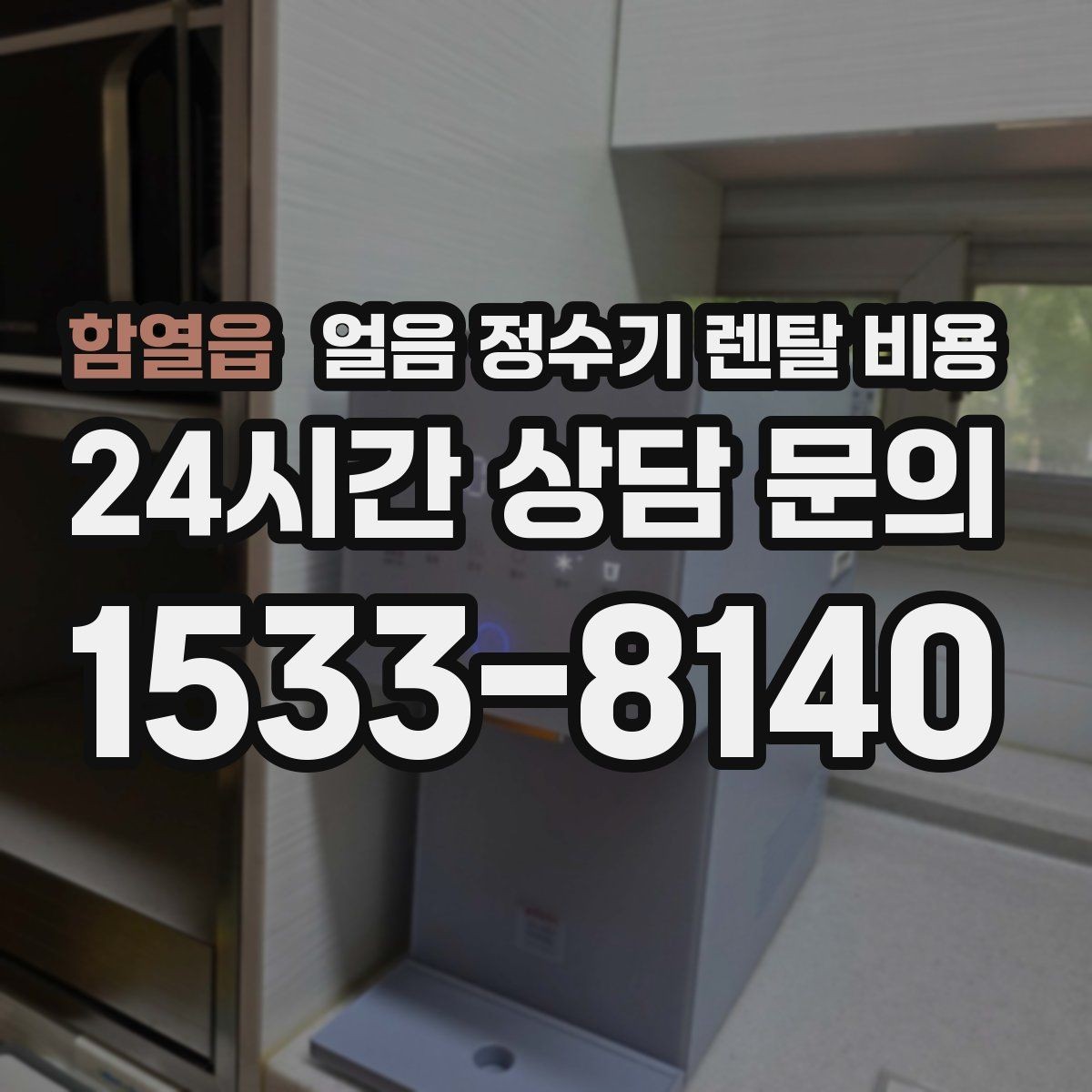 함열읍 얼음 정수기 렌탈 비용 자동 살균 기능이 필요한 이유