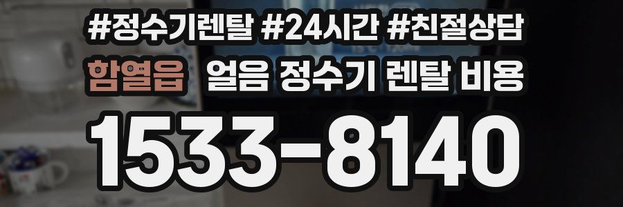 함열읍 얼음 정수기 렌탈 비용