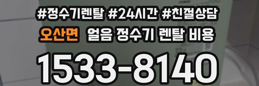 오산면 얼음 정수기 렌탈 비용