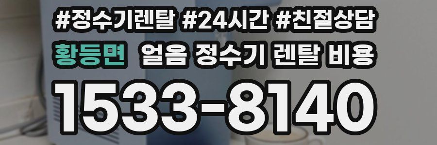 황등면 얼음 정수기 렌탈 비용