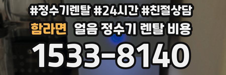 함라면 얼음 정수기 렌탈 비용