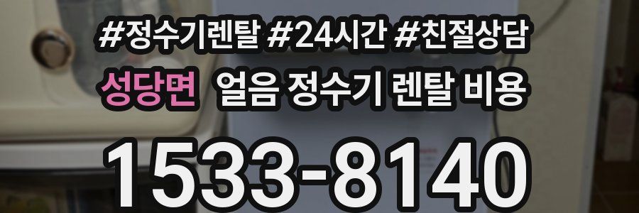 성당면 얼음 정수기 렌탈 비용