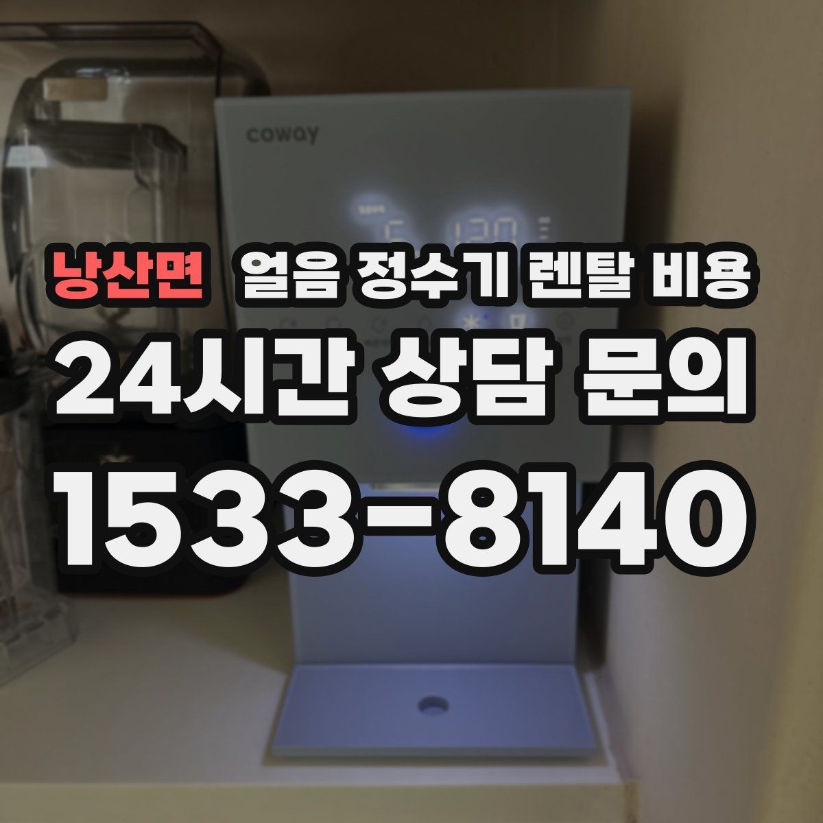 낭산면 얼음 정수기 렌탈 비용 관리가 쉬운 제품 고르는 방법