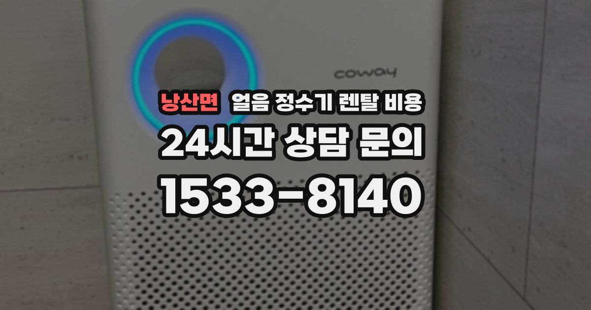 낭산면 얼음 정수기 렌탈 비용