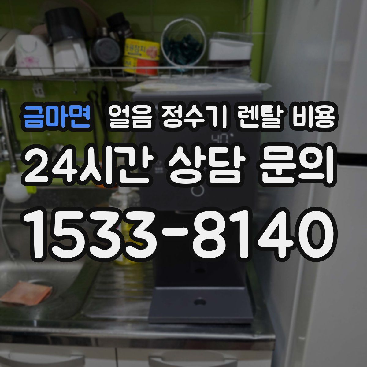 금마면 얼음 정수기 렌탈 비용