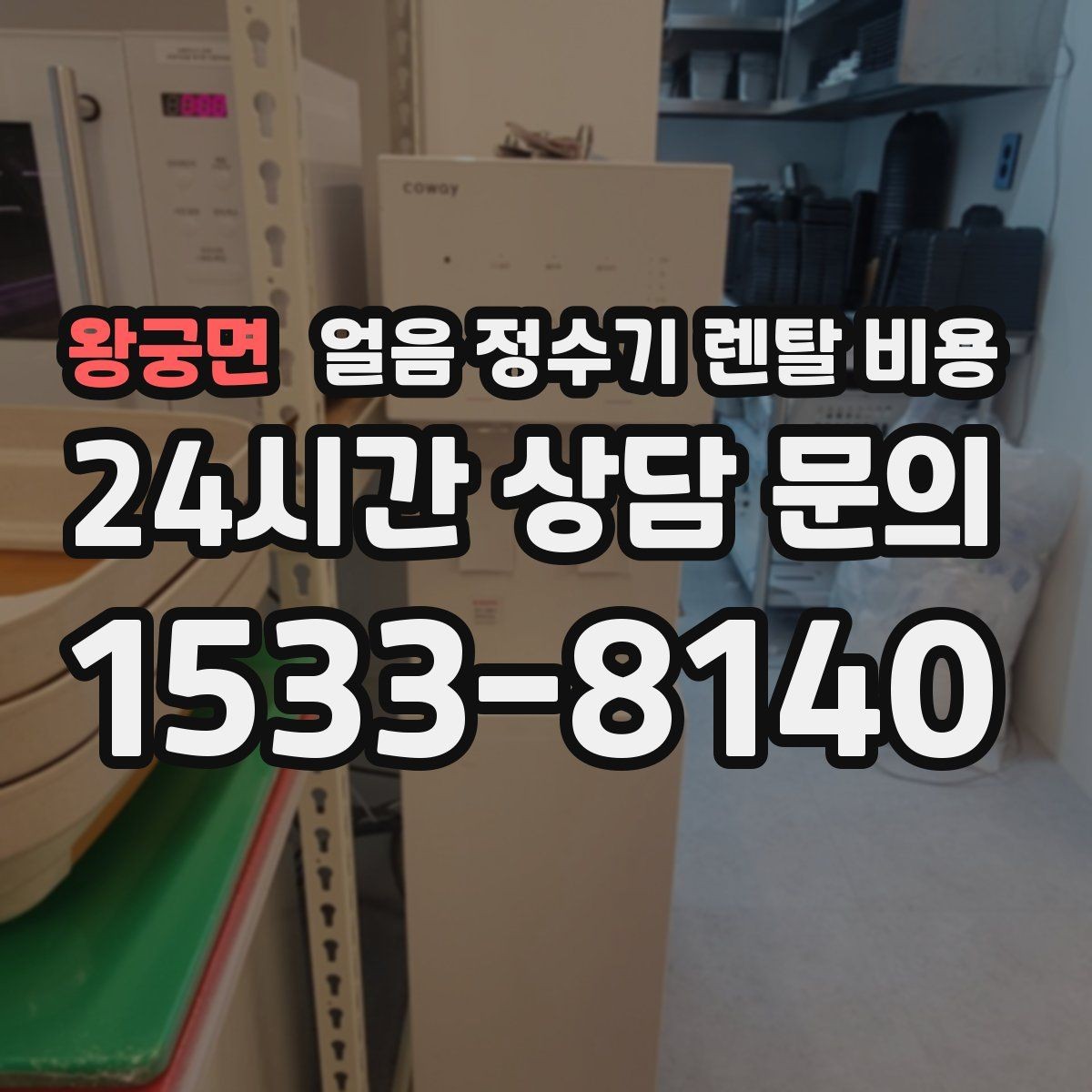 왕궁면 얼음 정수기 렌탈 비용 얼음 생성 속도가 중요한 이유