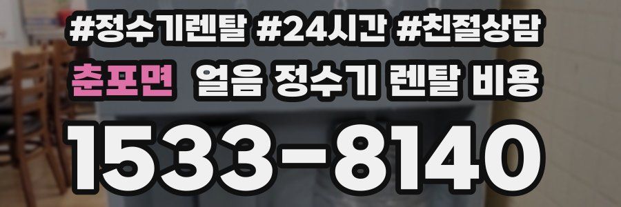 춘포면 얼음 정수기 렌탈 비용