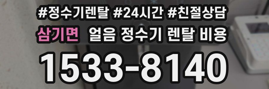 삼기면 얼음 정수기 렌탈 비용