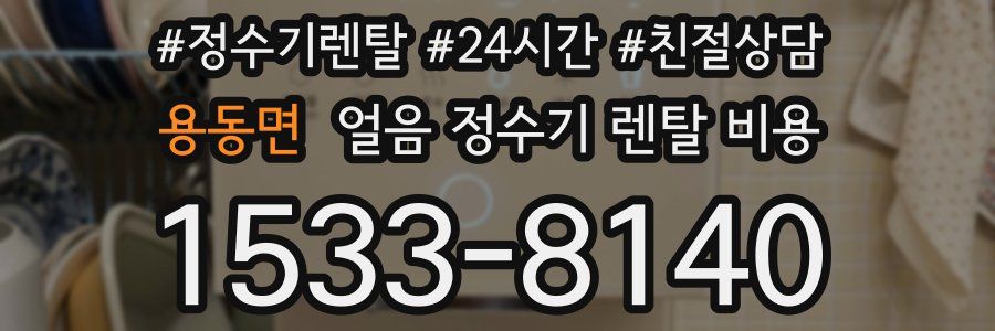 용동면 얼음 정수기 렌탈 비용