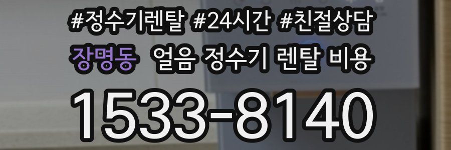 장명동 얼음 정수기 렌탈 비용