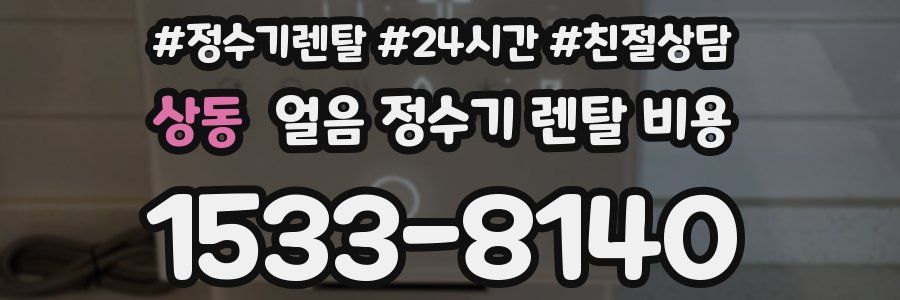 상동 얼음 정수기 렌탈 비용