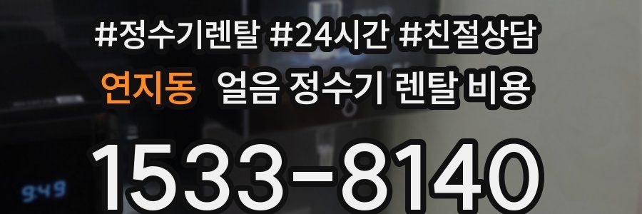 연지동 얼음 정수기 렌탈 비용