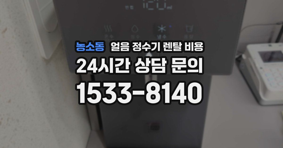 농소동 얼음 정수기 렌탈 비용