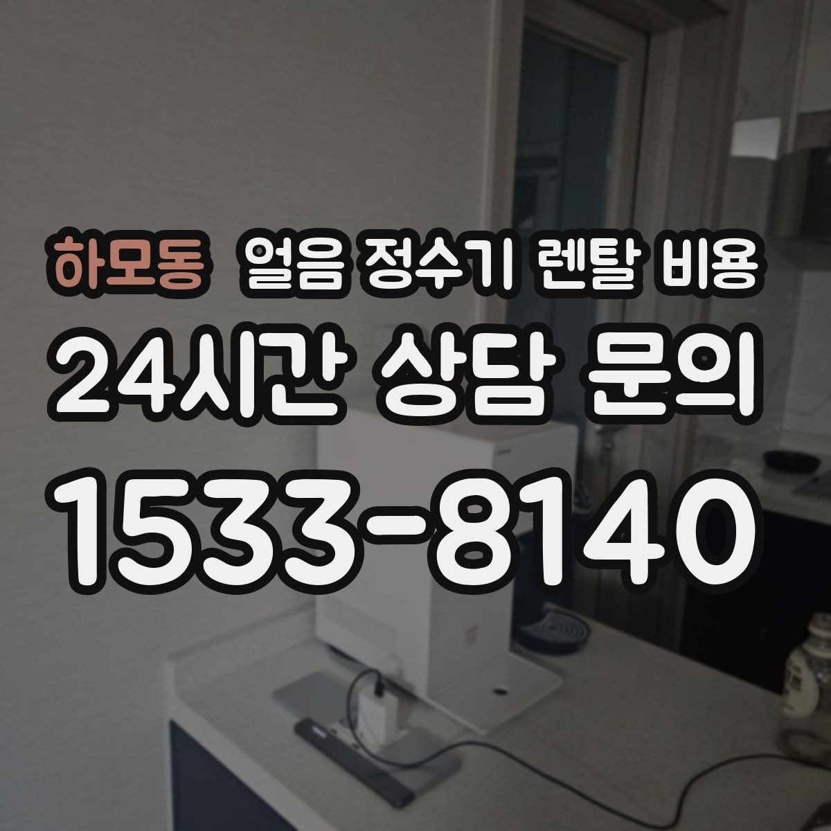 하모동 얼음 정수기 렌탈 비용 물 사용량과 함께 고려해야 하는 이유