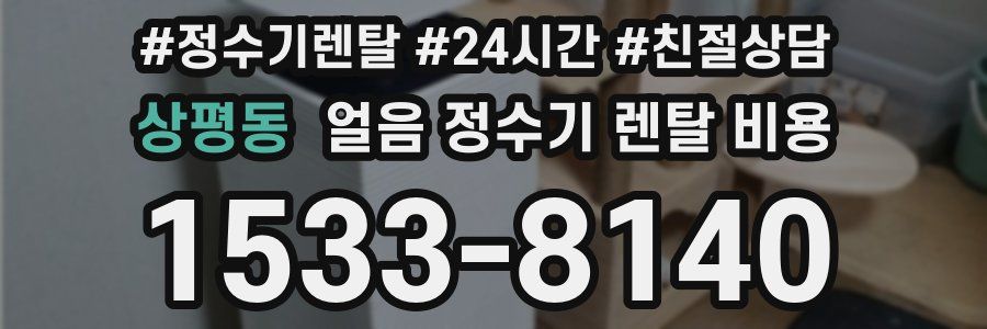 상평동 얼음 정수기 렌탈 비용