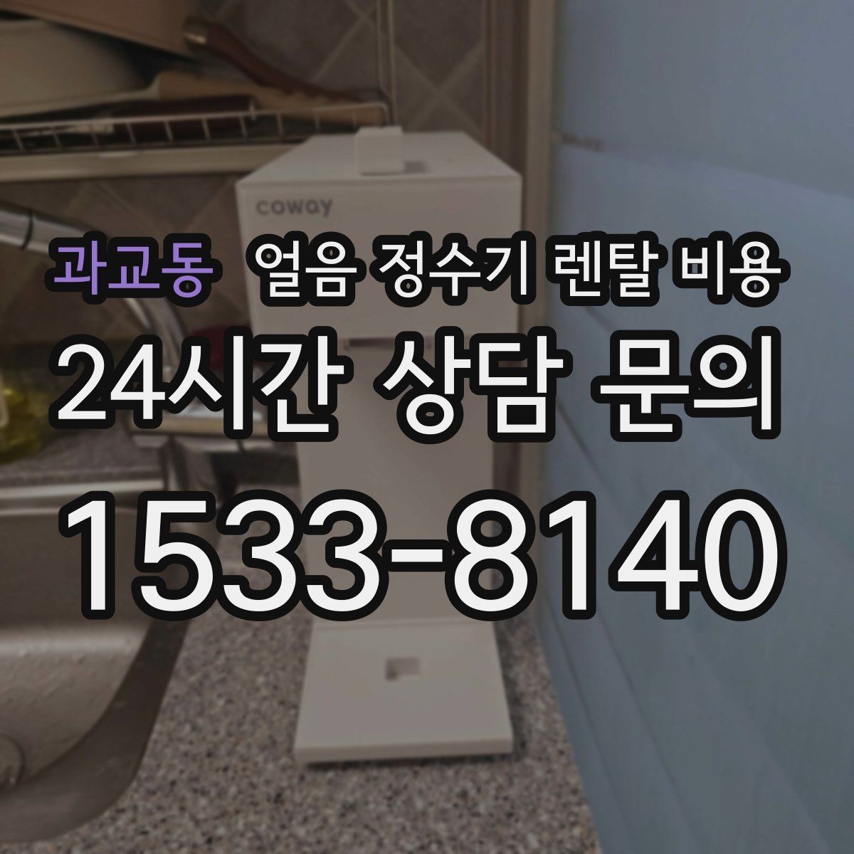 과교동 얼음 정수기 렌탈 비용 필터 교체 주기가 중요한 이유