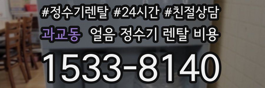 과교동 얼음 정수기 렌탈 비용