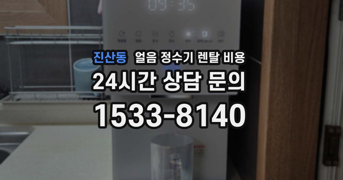 진산동 얼음 정수기 렌탈 비용