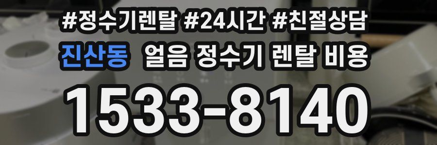 진산동 얼음 정수기 렌탈 비용