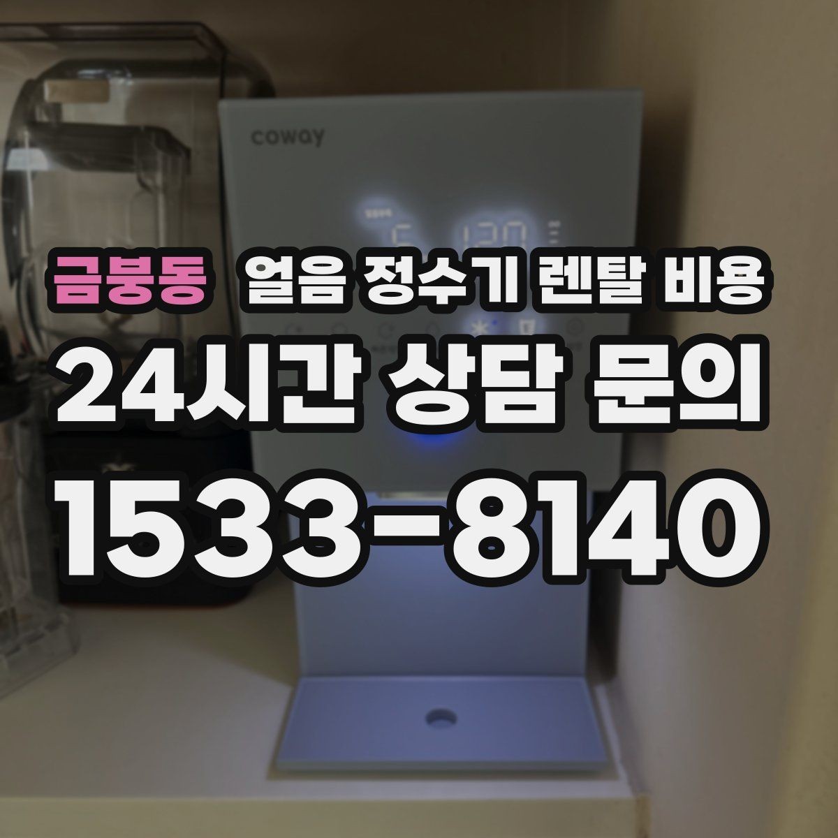 금붕동 얼음 정수기 렌탈 비용 기능별 비용 차이를 이해하는 방법