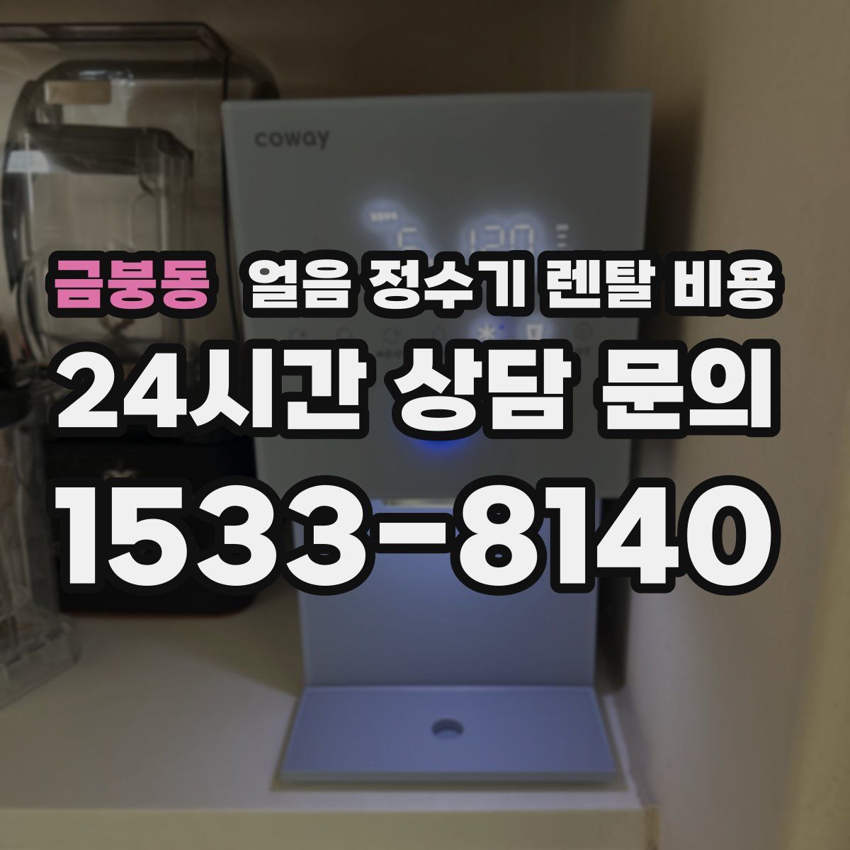 금붕동 얼음 정수기 렌탈 비용