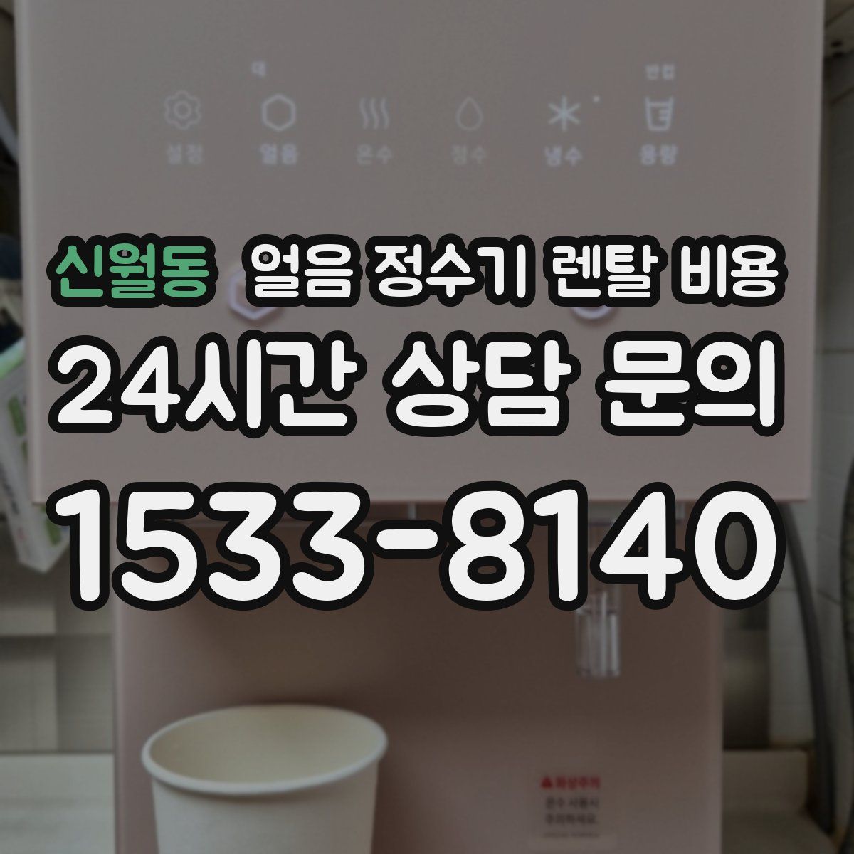 신월동 얼음 정수기 렌탈 비용